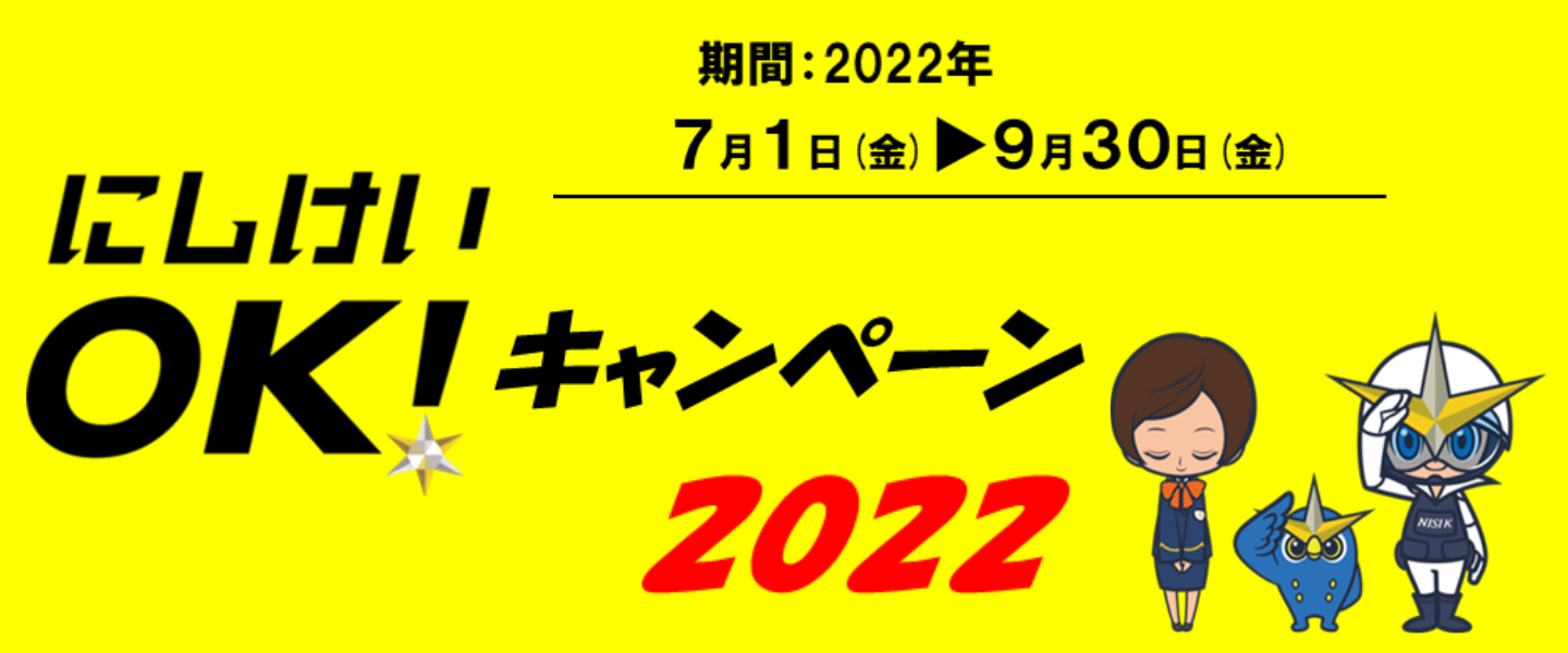 にしけいOKキャンペーン2022